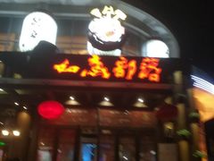 门面-如意部落·海鲜烧烤创意菜(金梦海湾店)