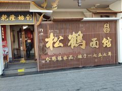 -松鹤面馆·古法焖肉面(观前店)