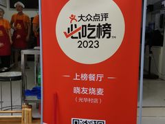 -晓友烧麦(光华村店)