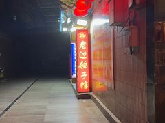 -老边饺子馆(东单店)