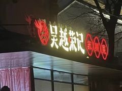 -吴越荣记·苏州菜·松鼠桂鱼(斜塘老街店)