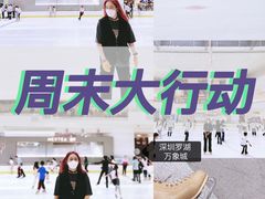 -冰纷万象滑冰场(深圳万象城店)