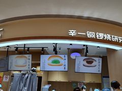 -辛一·铜锣烧(大宁久光店)