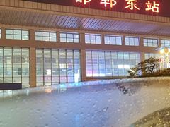-邯郸东站