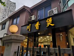 门面-川香煲(茅台路店)