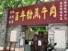 门面-百年粉蒸牛肉