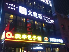 门面-大龙燚火锅