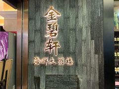 -金碧轩粤菜海鲜大酒楼