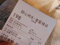 账单-甜心闲生传统手工冰粉(奎星楼店)