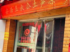 门面-安海五叔公土笋冻(西街店)