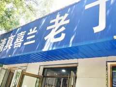 -清真喜兰老丁羊汤特色小吃