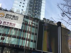 -苏宁易购(成都春熙路店)