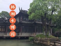 -韩湘水博园