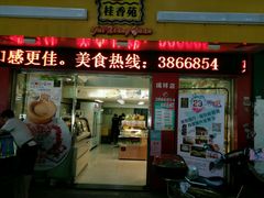 -桂香苑(瑞祥店)