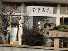 -无锡梅园公园