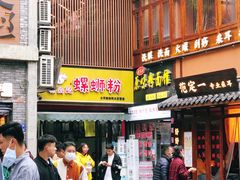 -螺鼎记螺蛳粉(太平街林科大直营店)