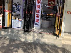 -现代眼镜批发城(台东三路店)