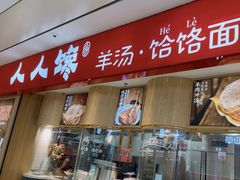 -人人馋羊汤·饸饹面(住总万科店)