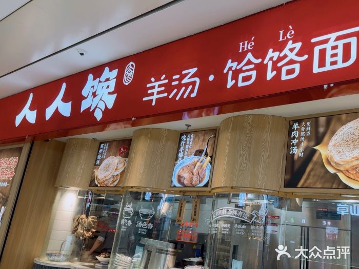 人人馋羊汤·饸饹面(住总万科店)图片