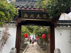 -湘湖大院(越王路店)