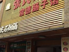 门面-张氏父子常德肠子馆(红星总店)