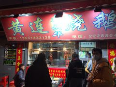 门面-黄连大头华烧鹅店(大良店)