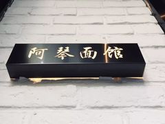 -阿琴面馆(武林路店)