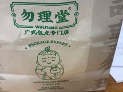 -勿理堂(西村店)