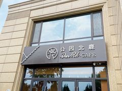 -公园北鹿·铃兰餐厅(齐盛湖店)