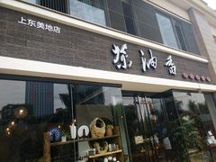 -茶油香闽南菜·花园餐厅(前埔店)