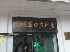 门面-老磁器口豆汁店(天坛店)