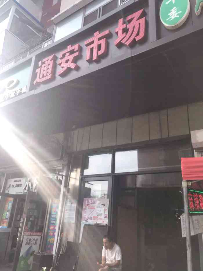 通安市场"是东站十委市场.里面的果蔬生鲜品种多.环.