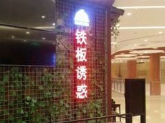 -铁板诱惑法式铁板烧(大卫城店)