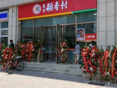 -北京稻香村(京港城生活广场店)