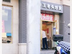 -王老头炒货(玉蜓桥店)