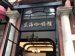 门面-东海咖啡馆