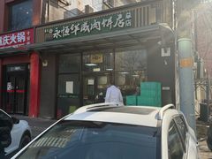 -清真永恒华威肉饼(潘家园店)