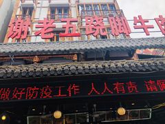 门面-谢老五跷脚牛肉·非遗传承店
