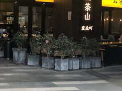 门面-去茶山(重庆万象城店)