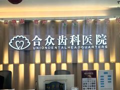 -合众齿科高难度矫正·种植·儿牙中心(望京总院)