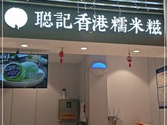 -聪记香港糯米糍(天虹店)