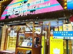 -椰椰大吉(侨港店)