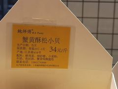 -鲍师傅糕点(江苏路店)