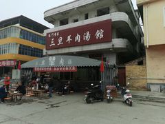 -龙门李家三旦羊肉汤馆