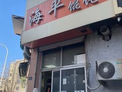 -海平馄饨(逍遥二路店)
