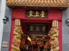 门面-皇上皇(北京路店)