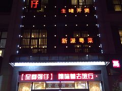 -至尊强仔(正光北街店)