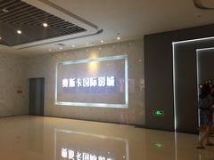 -大世界影城(无锡江南大悦城IMAX激光店)