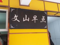 门面-文山荷鲜居(翠湖店)