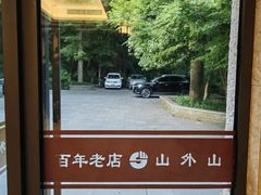 -山外山菜馆(玉泉路店)
